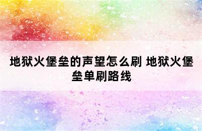 地狱火堡垒的声望怎么刷 地狱火堡垒单刷路线